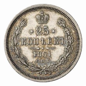 Фото монеты: 25 копеек 1861 года