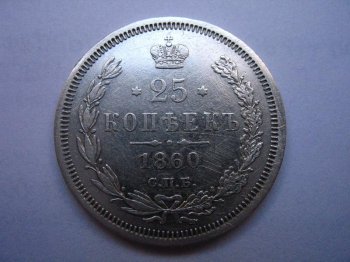 Фото монеты: 25 копеек 1860 года