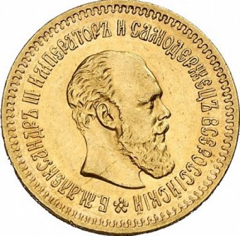 Фото монеты: 5 рублей 1887 года
