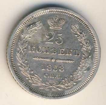 Фото монеты: 25 копеек 1858 года