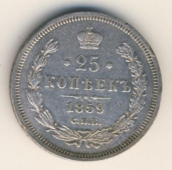 Фото монеты: 25 копеек 1859 года