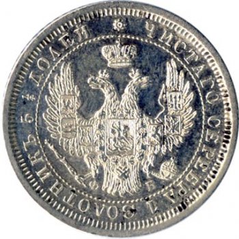 Фото монеты: 25 копеек 1856 года