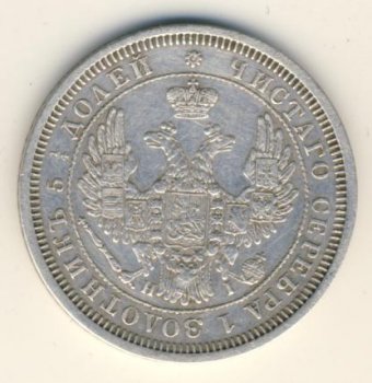 Фото монеты: 25 копеек 1854 года