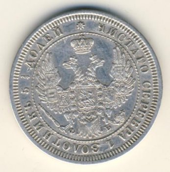Фото монеты: 25 копеек 1857 года