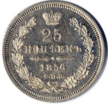 Фото монеты: 25 копеек 1856 года