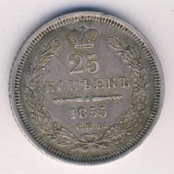 Фото монеты: 25 копеек 1855 года
