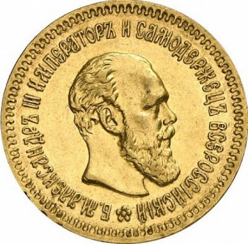 Фото монеты: 5 рублей 1888 года