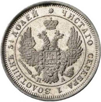 Фото монеты: 25 копеек 1852 года