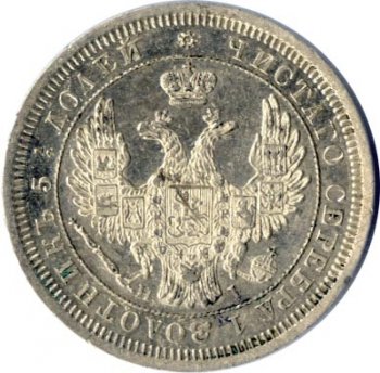 Фото монеты: 25 копеек 1853 года