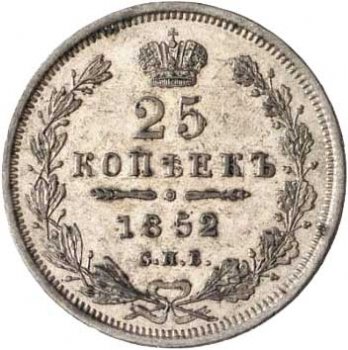 Фото монеты: 25 копеек 1852 года