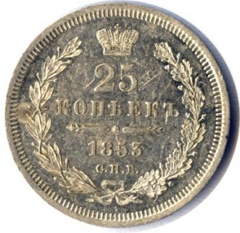 Фото монеты: 25 копеек 1853 года