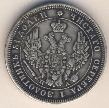 Фото монеты: 25 копеек 1850 года
