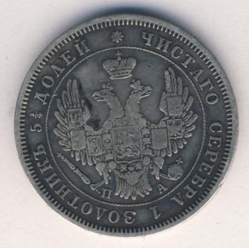 Фото монеты: 25 копеек 1851 года