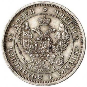 Фото монеты: 25 копеек 1848 года