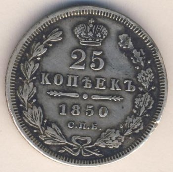 Фото монеты: 25 копеек 1850 года