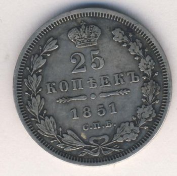 Фото монеты: 25 копеек 1851 года