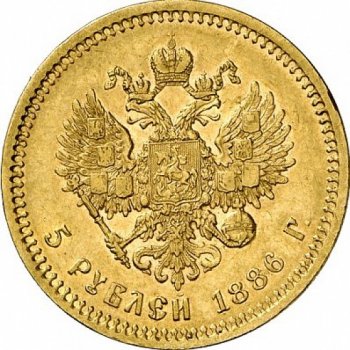 Фото монеты: 5 рублей 1886 года