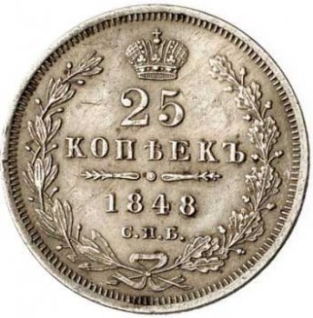 Фото монеты: 25 копеек 1848 года