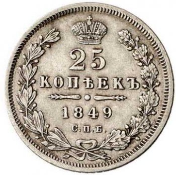 Фото монеты: 25 копеек 1849 года