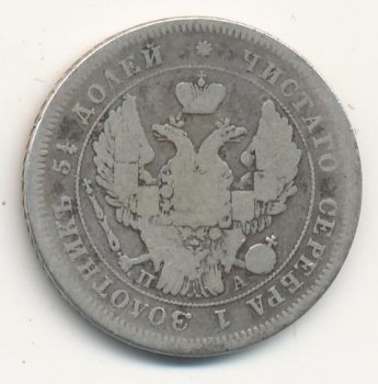 Фото монеты: 25 копеек 1847 года
