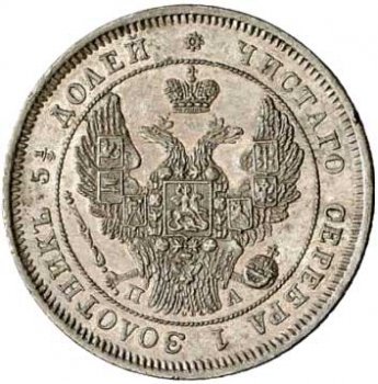 Фото монеты: 25 копеек 1846 года