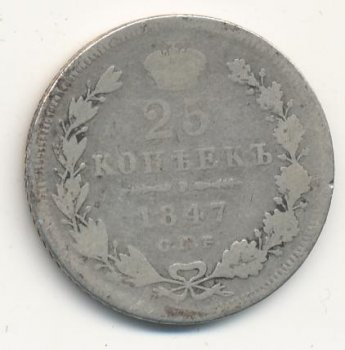 Фото монеты: 25 копеек 1847 года