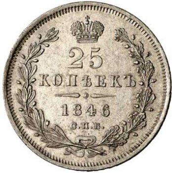 Фото монеты: 25 копеек 1846 года
