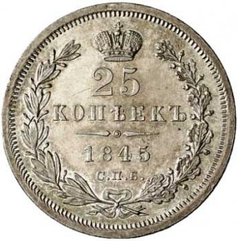 Фото монеты: 25 копеек 1845 года