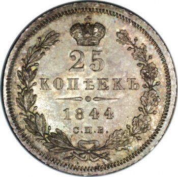 Фото монеты: 25 копеек 1844 года