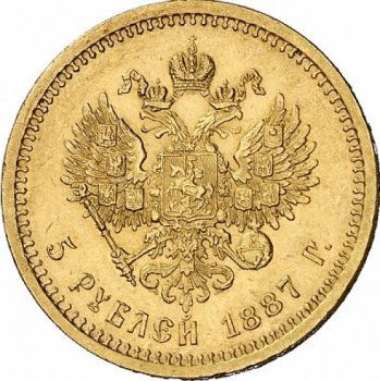 Фото монеты: 5 рублей 1887 года