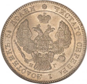 Фото монеты: 25 копеек 1839 года