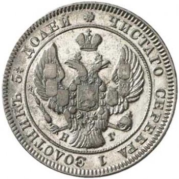 Фото монеты: 25 копеек 1841 года