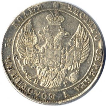 Фото монеты: 25 копеек 1838 года