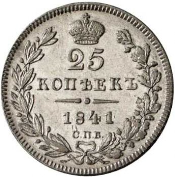 Фото монеты: 25 копеек 1841 года