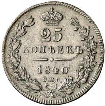 Фото монеты: 25 копеек 1840 года