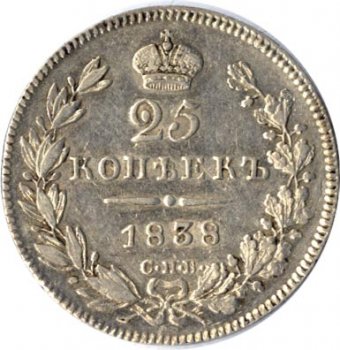 Фото монеты: 25 копеек 1838 года