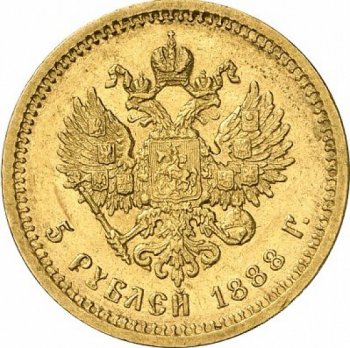 Фото монеты: 5 рублей 1888 года