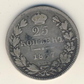 Фото монеты: 25 копеек 1837 года