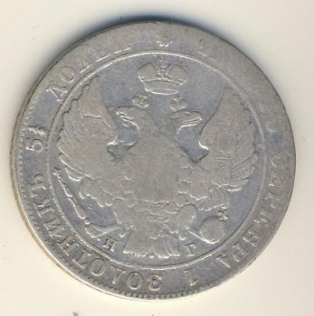Фото монеты: 25 копеек 1833 года