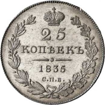 Фото монеты: 25 копеек 1835 года