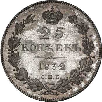 Фото монеты: 25 копеек 1832 года