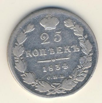 Фото монеты: 25 копеек 1834 года