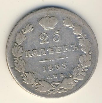 Фото монеты: 25 копеек 1833 года