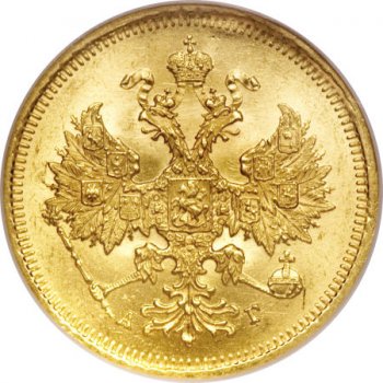Фото монеты: 5 рублей 1885 года