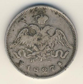 Фото монеты: 25 копеек 1827 года