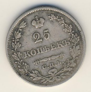 Фото монеты: 25 копеек 1827 года