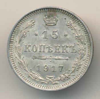 Фото монеты: 15 копеек 1917 года