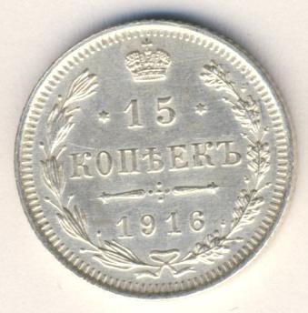 Фото монеты: 15 копеек 1916 года