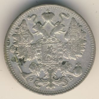 Фото монеты: 15 копеек 1911 года