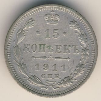 Фото монеты: 15 копеек 1911 года